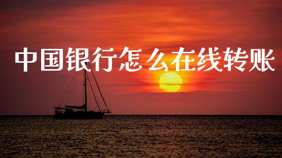 中国银行怎么在线转账_国际期货_第1张_国际期货_中国国际期货_恒指交易时间_国际期货行情 中国银行怎么在线转账_https://www.fansifence.com_国际期货_第1张