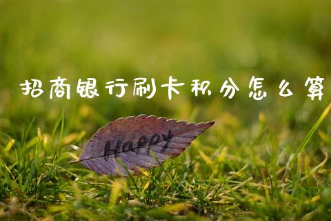 招商银行刷卡积分怎么算_https://www.fansifence.com_国际期货_第1张