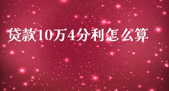 贷款10万4分利怎么算_https://www.fansifence.com_国际期货_第1张