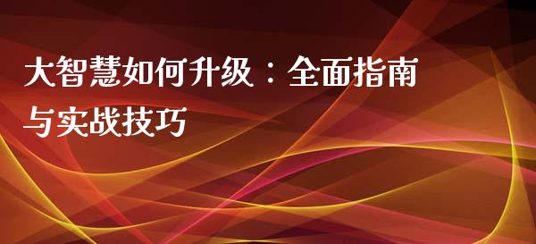大智慧如何升级:全面指南与实战技巧_国际期货行情_第1张_国际期货_中国国际期货_恒指交易时间_国际期货行情 大智慧如何升级:全面指南与实战技巧_https://www.fansifence.com_国际期货行情_第1张