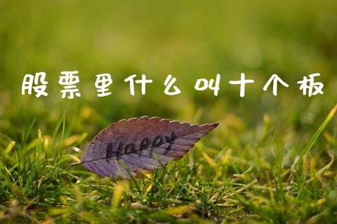 股票里什么叫十个板_https://www.fansifence.com_中国国际期货_第1张