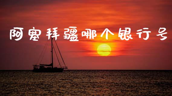 阿塞拜疆哪个银行号_https://www.fansifence.com_中国国际期货_第1张
