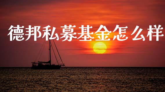德邦私募基金怎么样_https://www.fansifence.com_中国国际期货_第1张