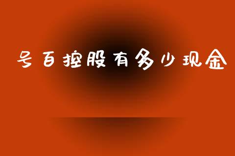 号百控股有多少现金_https://www.fansifence.com_国际期货行情_第1张