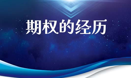 期权的经历_https://www.fansifence.com_恒指交易时间_第1张