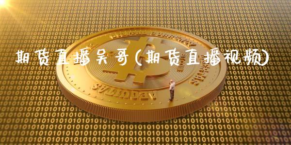 期货直播吴哥(期货直播视频)_国际期货行情_第1张_国际期货_中国国际期货_恒指交易时间_国际期货行情 期货直播吴哥(期货直播视频)_https://www.fansifence.com_国际期货行情_第1张