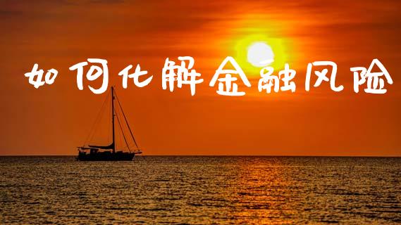 如何化解金融风险_国际期货行情_第1张_国际期货_中国国际期货_恒指交易时间_国际期货行情 如何化解金融风险_https://www.fansifence.com_国际期货行情_第1张