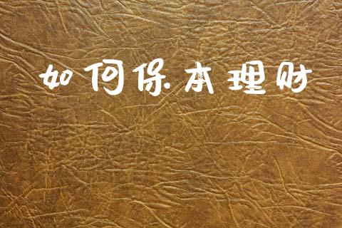 如何保本理财_https://www.fansifence.com_国际期货行情_第1张