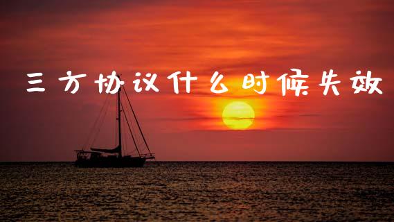 三方协议什么时候失效_https://www.fansifence.com_国际期货_第1张