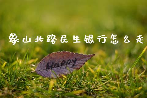 象山北路民生银行怎么走_https://www.fansifence.com_中国国际期货_第1张