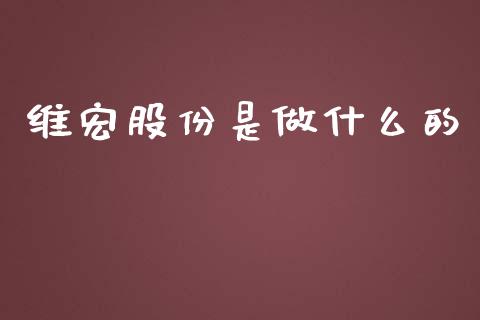 维宏股份是做什么的_https://www.fansifence.com_国际期货行情_第1张