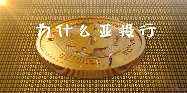 为什么亚投行_https://www.fansifence.com_国际期货行情_第1张