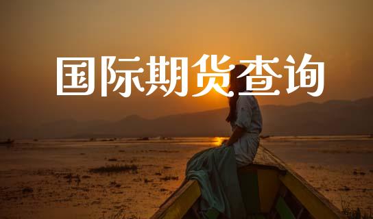 国际期货查询_https://www.fansifence.com_国际期货_第1张