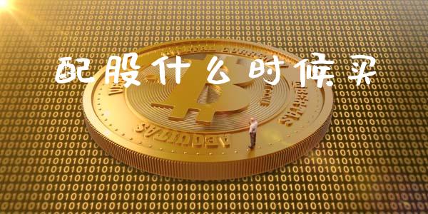 配股什么时候买_国际期货_第1张_国际期货_中国国际期货_恒指交易时间_国际期货行情 配股什么时候买_https://www.fansifence.com_国际期货_第1张