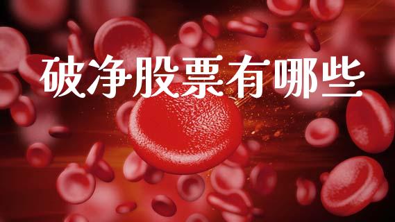 破净股票有哪些_https://www.fansifence.com_国际期货行情_第1张