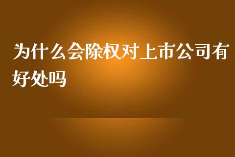 为什么会除权对上市公司有好处吗_https://www.fansifence.com_中国国际期货_第1张