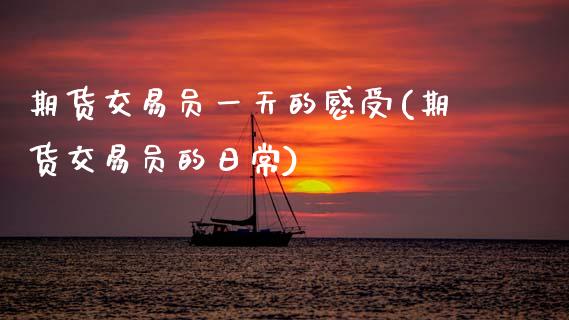 期货交易员一天的感受(期货交易员的日常)_https://www.fansifence.com_国际期货行情_第1张