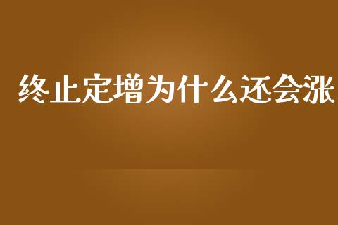 终止定增为什么还会涨_https://www.fansifence.com_国际期货行情_第1张