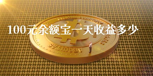 100元余额宝一天收益多少_https://www.fansifence.com_恒指交易时间_第1张