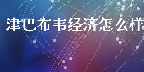 津巴布韦经济怎么样_https://www.fansifence.com_国际期货行情_第1张