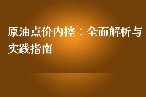 原油点价内控：全面解析与实践指南_https://www.fansifence.com_中国国际期货_第1张