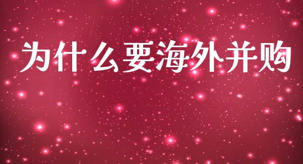 为什么要海外并购_https://www.fansifence.com_国际期货行情_第1张