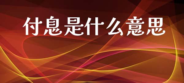 付息是什么意思_https://www.fansifence.com_国际期货_第1张