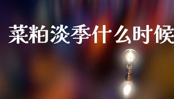 菜粕淡季什么时候_国际期货行情_第1张_国际期货_中国国际期货_恒指交易时间_国际期货行情 菜粕淡季什么时候_https://www.fansifence.com_国际期货行情_第1张