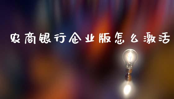 农商银行企业版怎么激活_https://www.fansifence.com_恒指交易时间_第1张