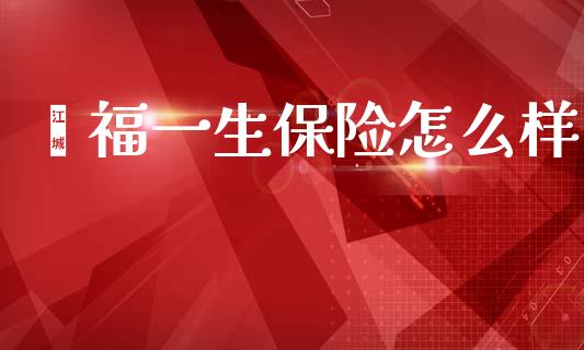 鑫福一生保险怎么样_https://www.fansifence.com_中国国际期货_第1张