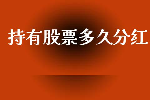 持有股票多久分红_https://www.fansifence.com_国际期货行情_第1张