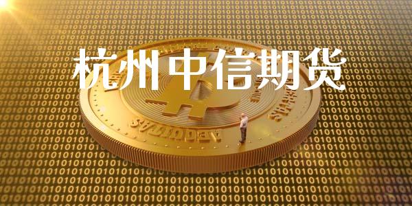 杭州中信期货_https://www.fansifence.com_国际期货行情_第1张