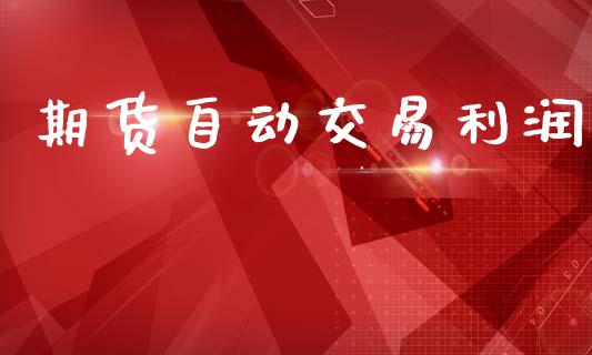 期货自动交易利润_https://www.fansifence.com_恒指交易时间_第1张