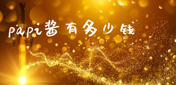 papi酱有多少钱_https://www.fansifence.com_中国国际期货_第1张