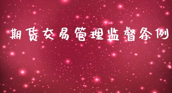 期货交易管理监督条例_https://www.fansifence.com_中国国际期货_第1张