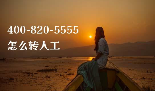 400-820-5555怎么转人工_https://www.fansifence.com_国际期货_第1张