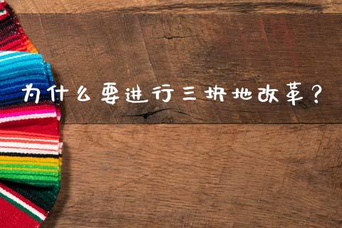 为什么要进行三块地改革？_https://www.fansifence.com_国际期货行情_第1张