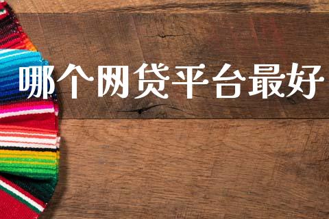 哪个网贷平台最好_https://www.fansifence.com_恒指交易时间_第1张