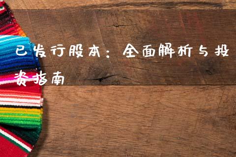 已发行股本：全面解析与投资指南_https://www.fansifence.com_恒指交易时间_第1张