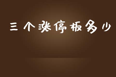三个涨停板多少_https://www.fansifence.com_国际期货行情_第1张
