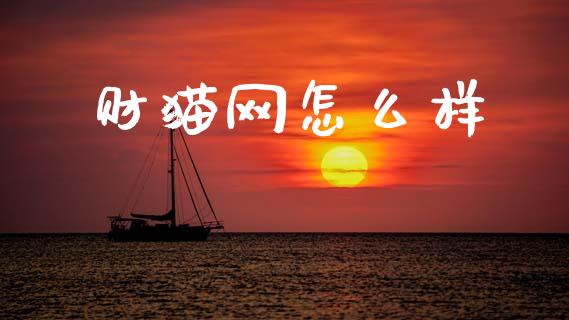 财猫网怎么样_https://www.fansifence.com_恒指交易时间_第1张