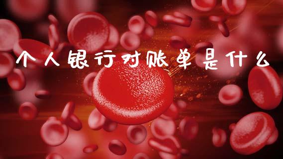 个人银行对账单是什么_https://www.fansifence.com_国际期货_第1张