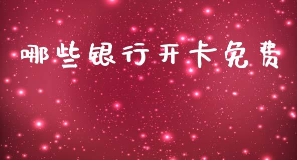 哪些银行开卡免费_https://www.fansifence.com_国际期货_第1张