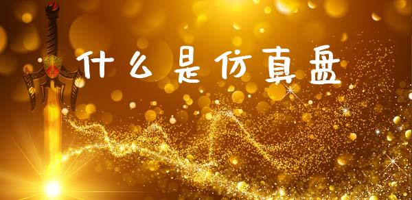 什么是仿真盘_国际期货行情_第1张_国际期货_中国国际期货_恒指交易时间_国际期货行情 什么是仿真盘_https://www.fansifence.com_国际期货行情_第1张