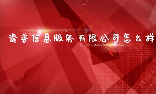 资普信息服务有限公司怎么样_https://www.fansifence.com_国际期货行情_第1张