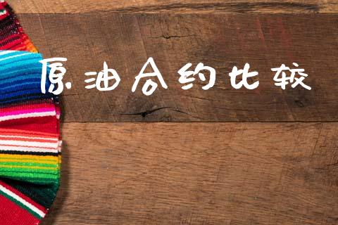 原油合约比较_https://www.fansifence.com_国际期货行情_第1张