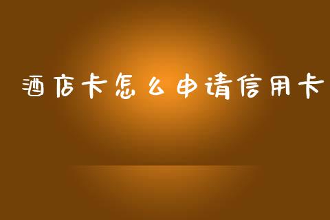 酒店卡怎么申请信用卡_https://www.fansifence.com_国际期货_第1张