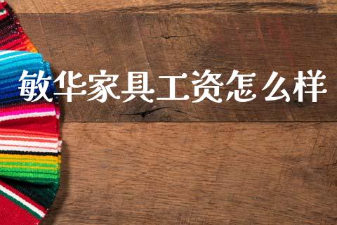 敏华家具工资怎么样_https://www.fansifence.com_恒指交易时间_第1张