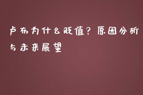 卢布为什么贬值？原因分析与未来展望_https://www.fansifence.com_中国国际期货_第1张