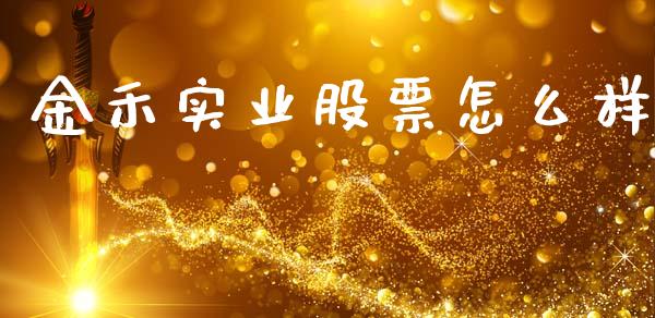 金禾实业股票怎么样_https://www.fansifence.com_国际期货行情_第1张